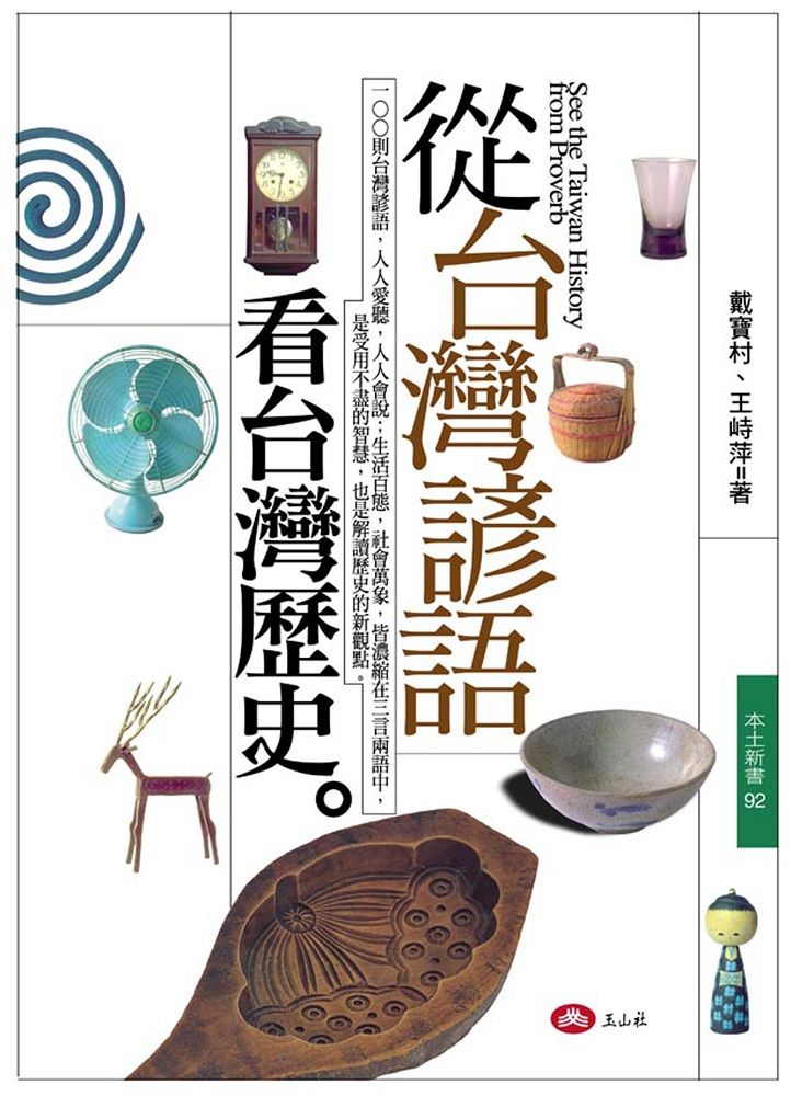 從台灣諺語看台灣歷史