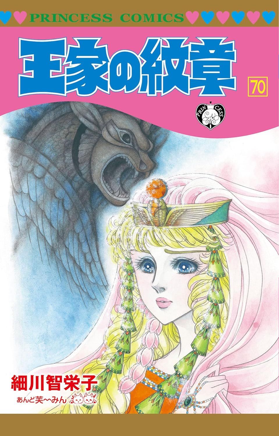 王家の紋章 第70巻 プリンセスコミックス