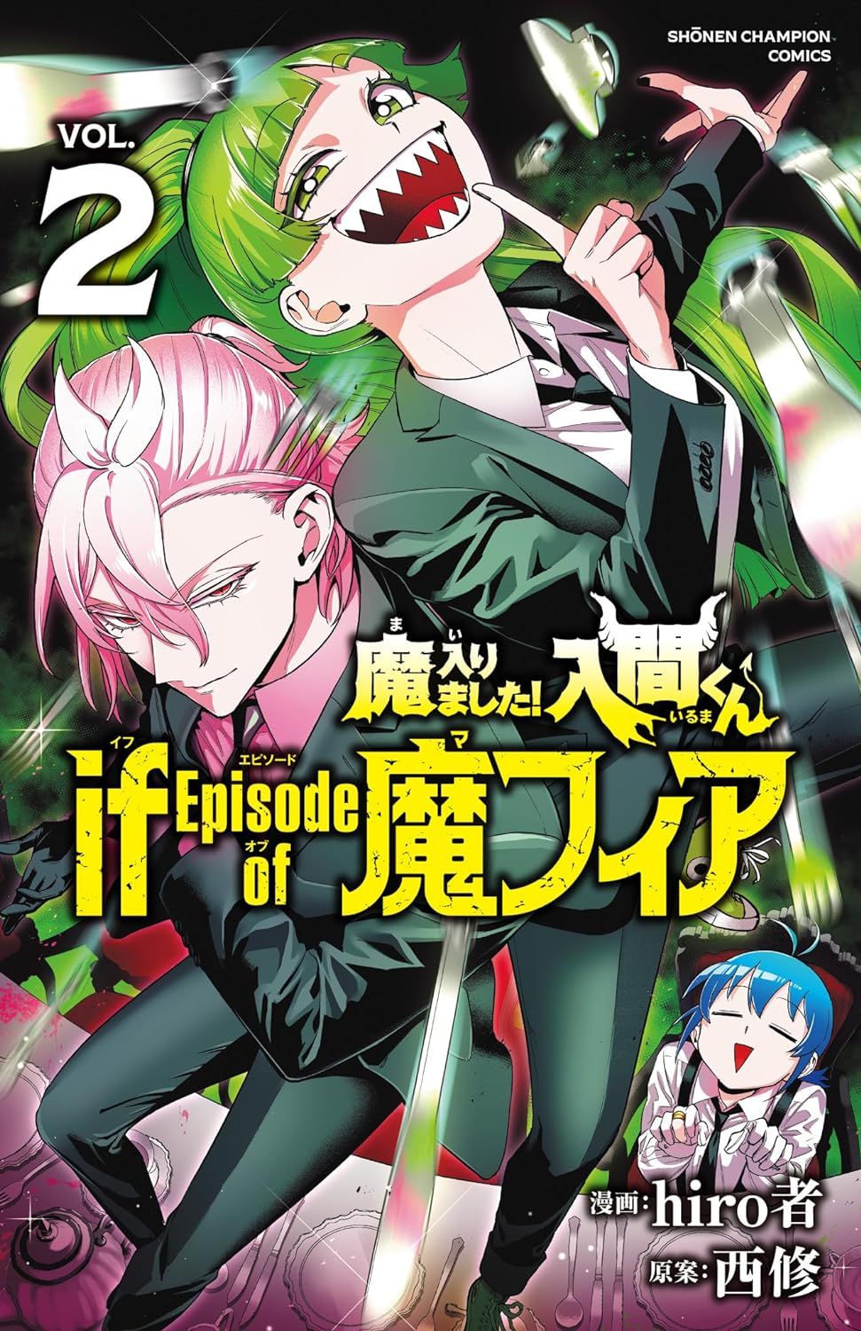魔入りました!入間くんif Episode of魔フィア VOL.2 少年チャンピオンコミックス