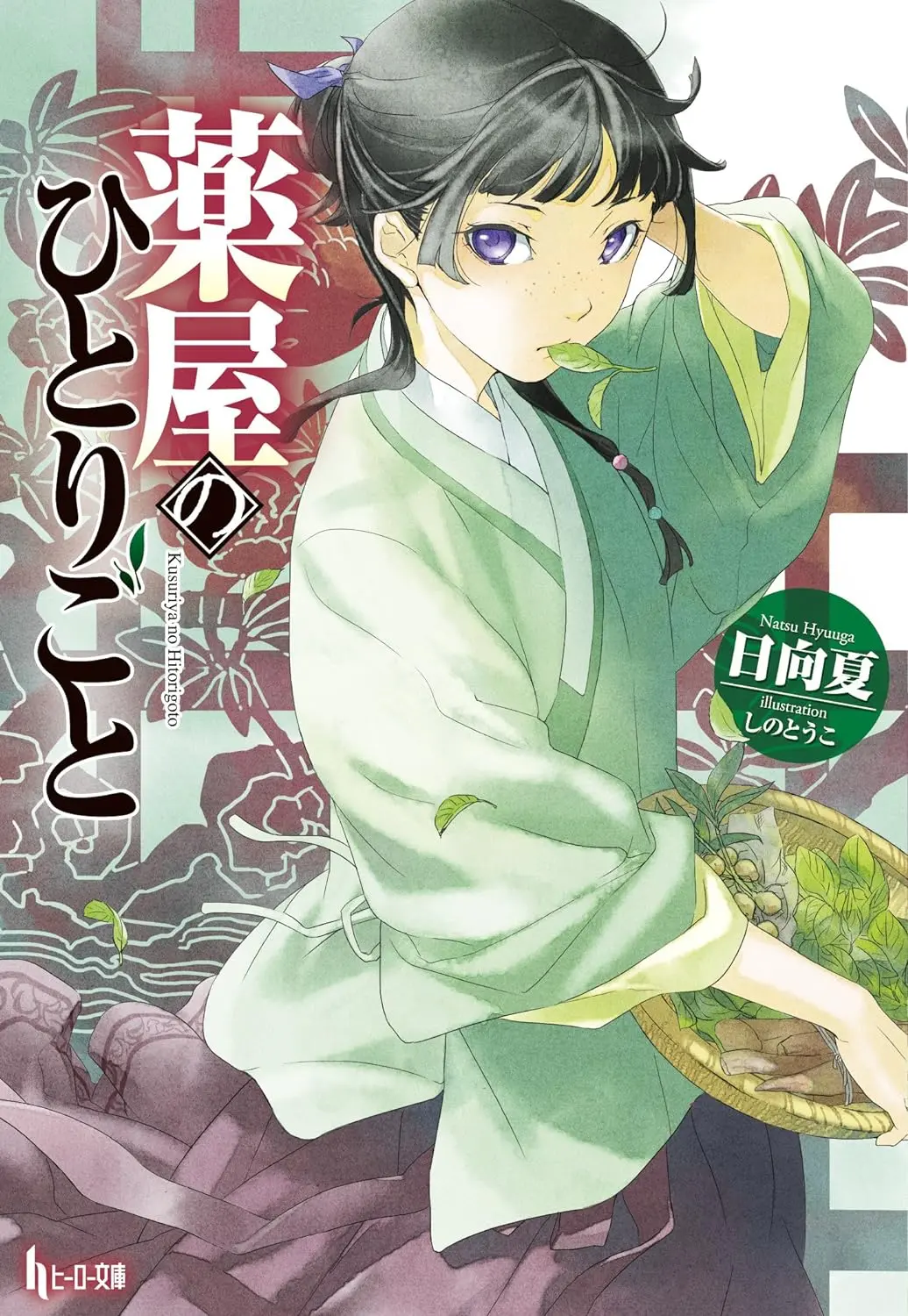 薬屋のひとりごと ヒーロー文庫(文庫)