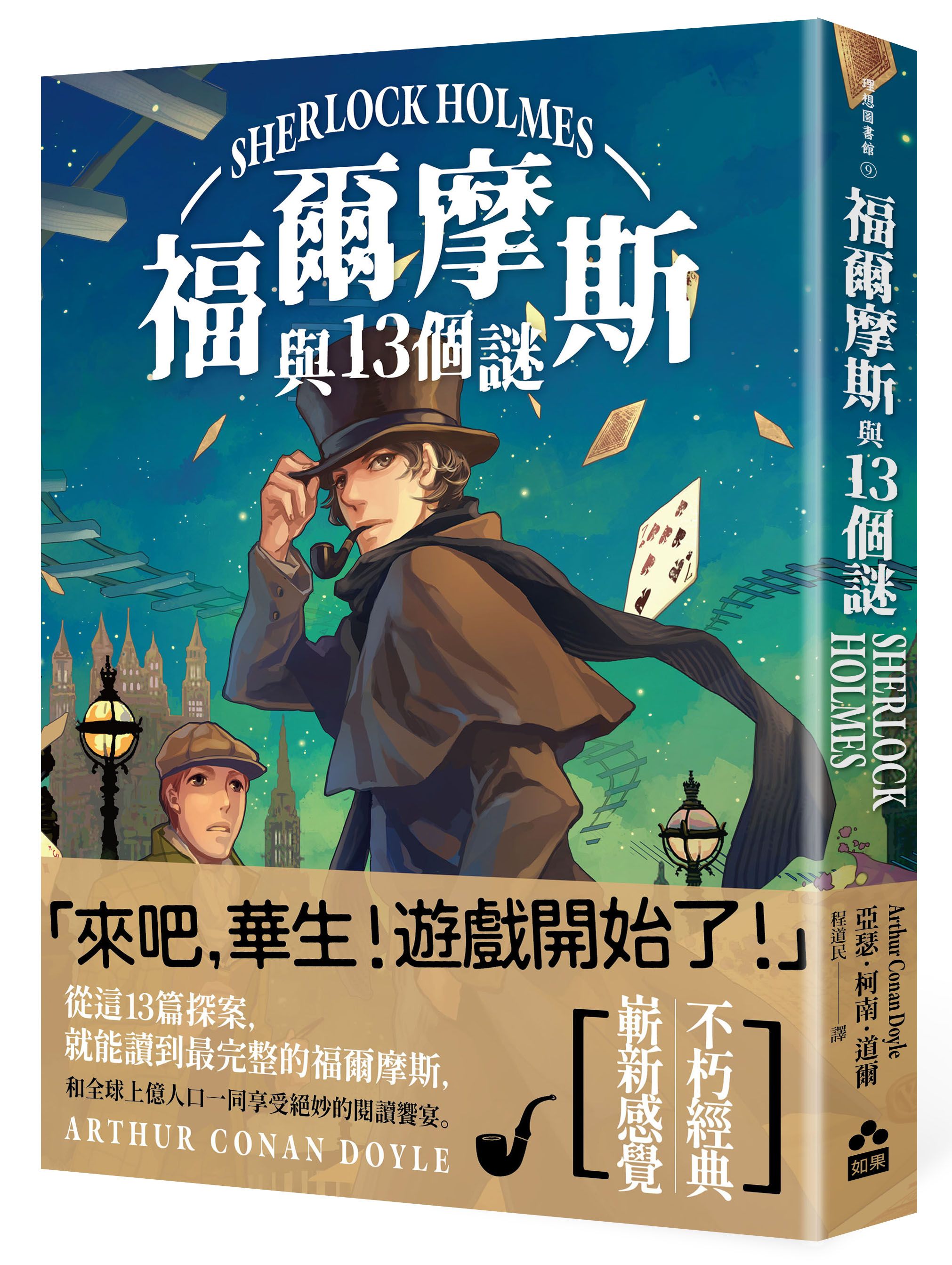 福爾摩斯與13個謎 (第2版)