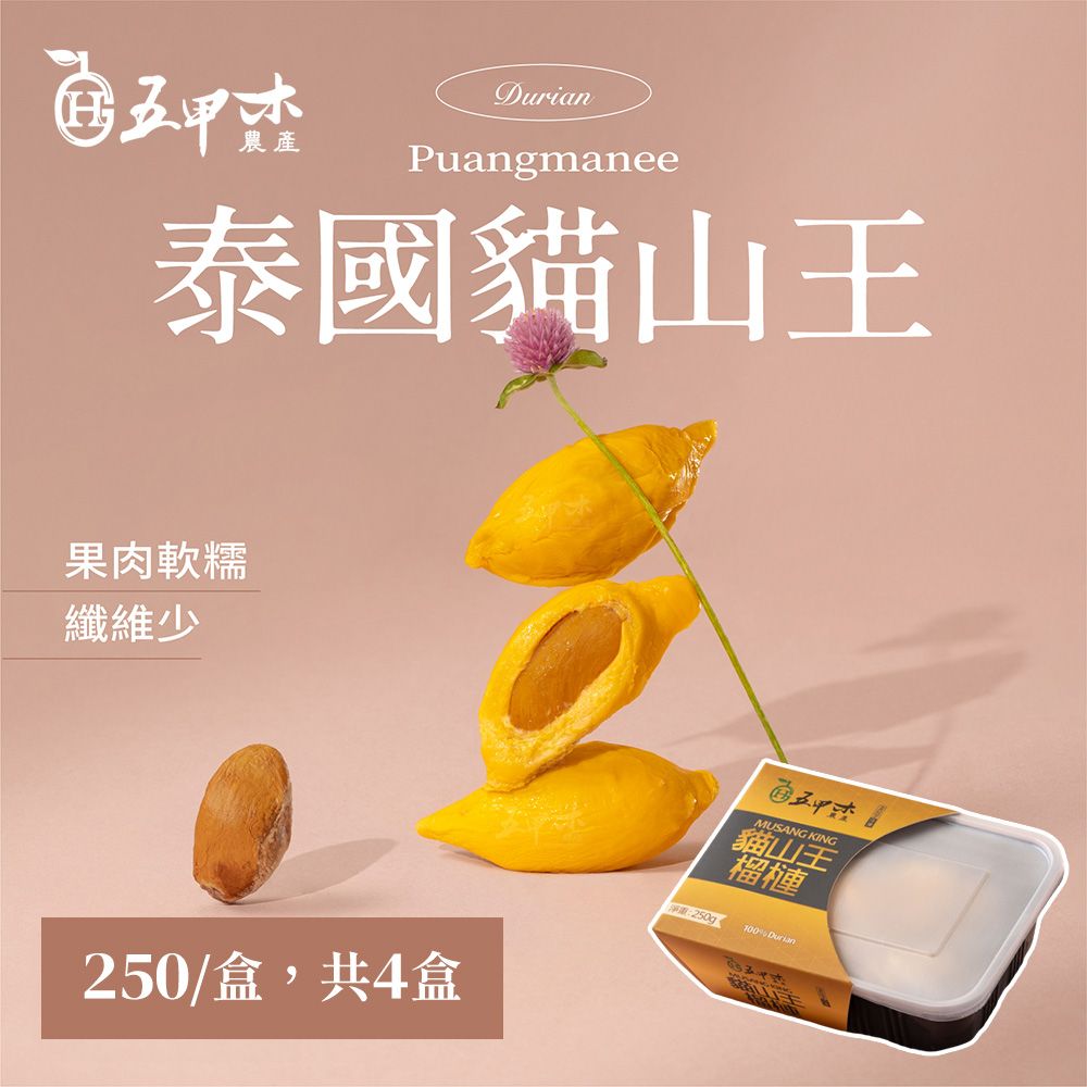 《五甲木》泰國貓山王榴槤250g±5%/盒，共4盒｜免運組