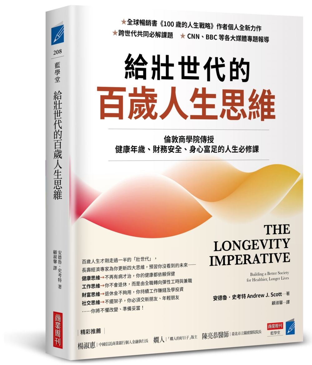 給壯世代的百歲人生思維: 倫敦商學院傳授健康年歲、財務安全、身心富足的人生必修課