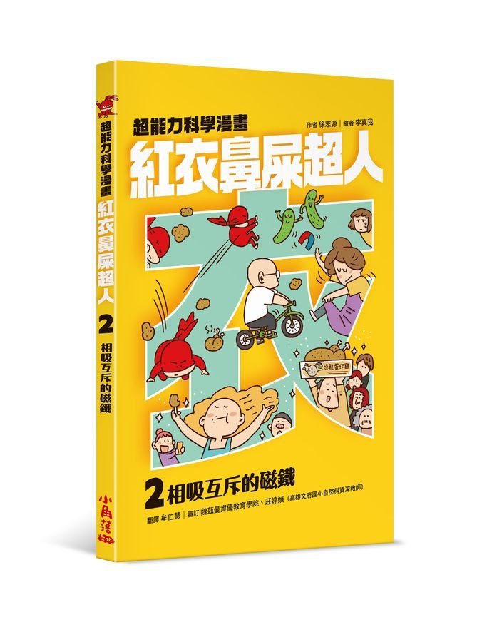 紅衣鼻屎超人 2: 相吸互斥的磁鐵