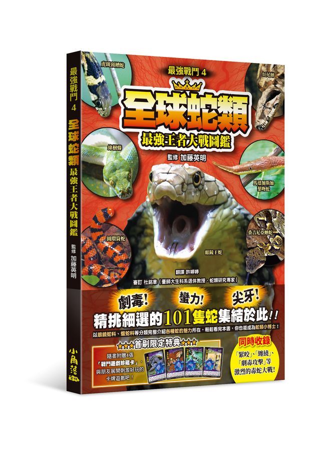 最強戰鬥 4: 全球蛇類最強王者大戰圖鑑