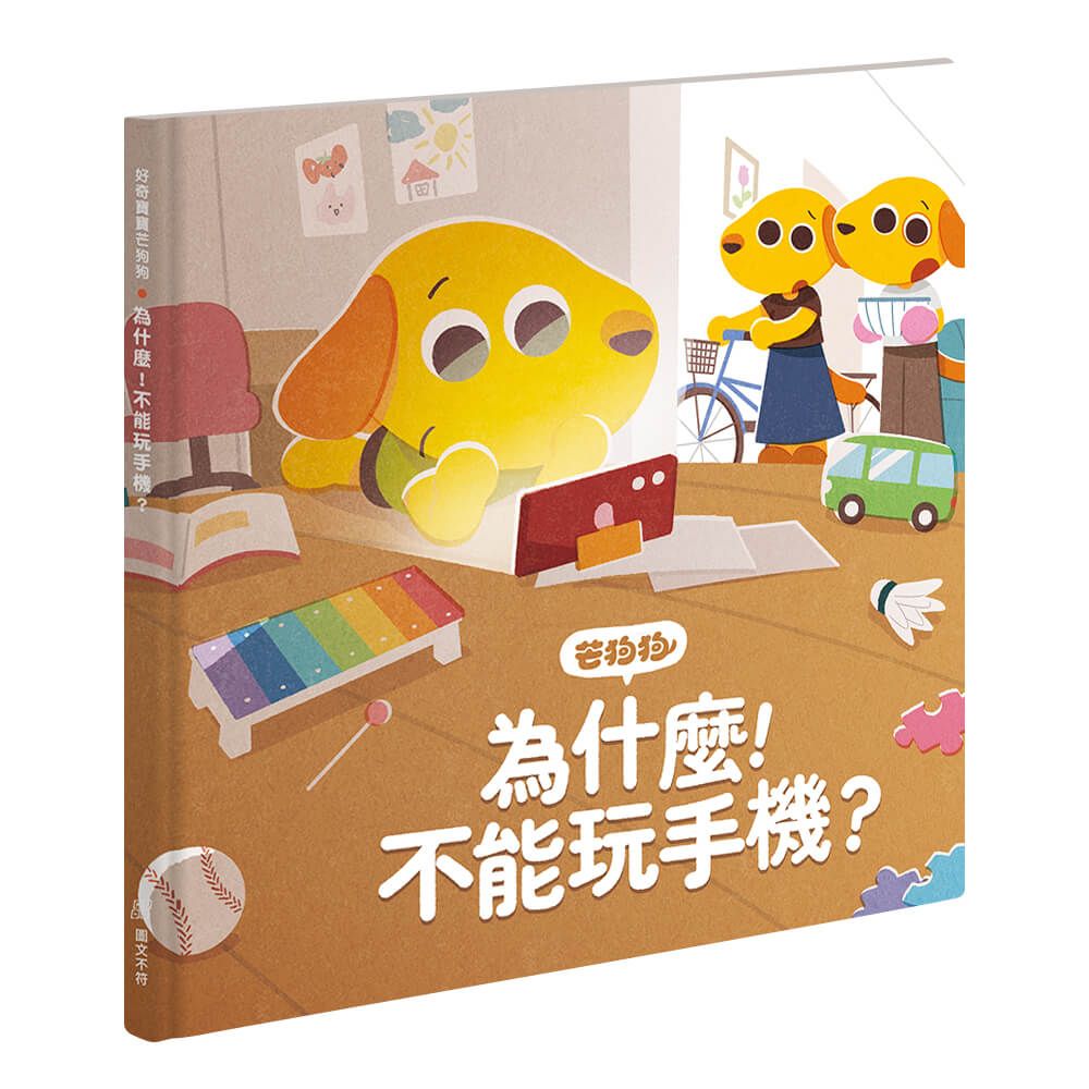 芒狗狗為什麼! 不能玩手機?