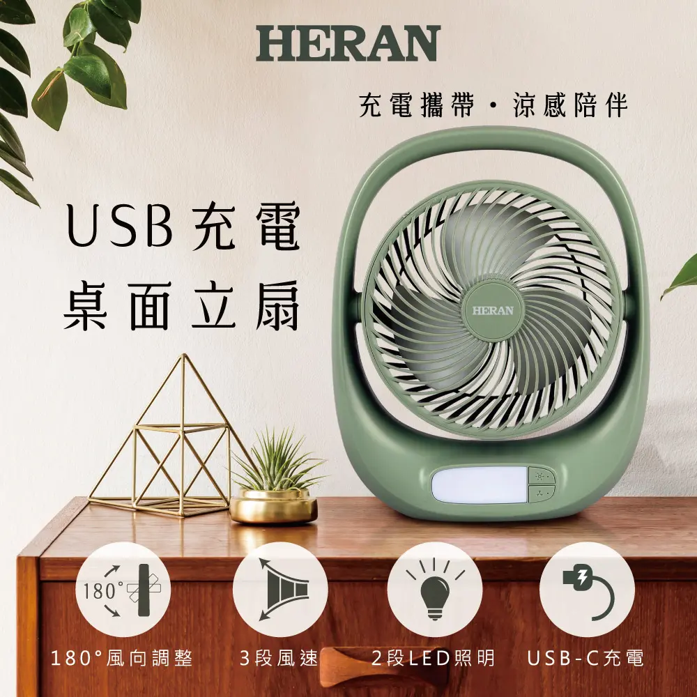 【官方直營】HERAN禾聯 USB充電桌面立扇HUF-07GL310