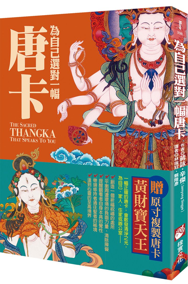為自己選對一幅唐卡: 西藏唐卡繪畫大師帶路, 讓你選對唐卡, 創造自己的心靈聖境 (第2版/附黃財寶天王原寸複製唐卡)