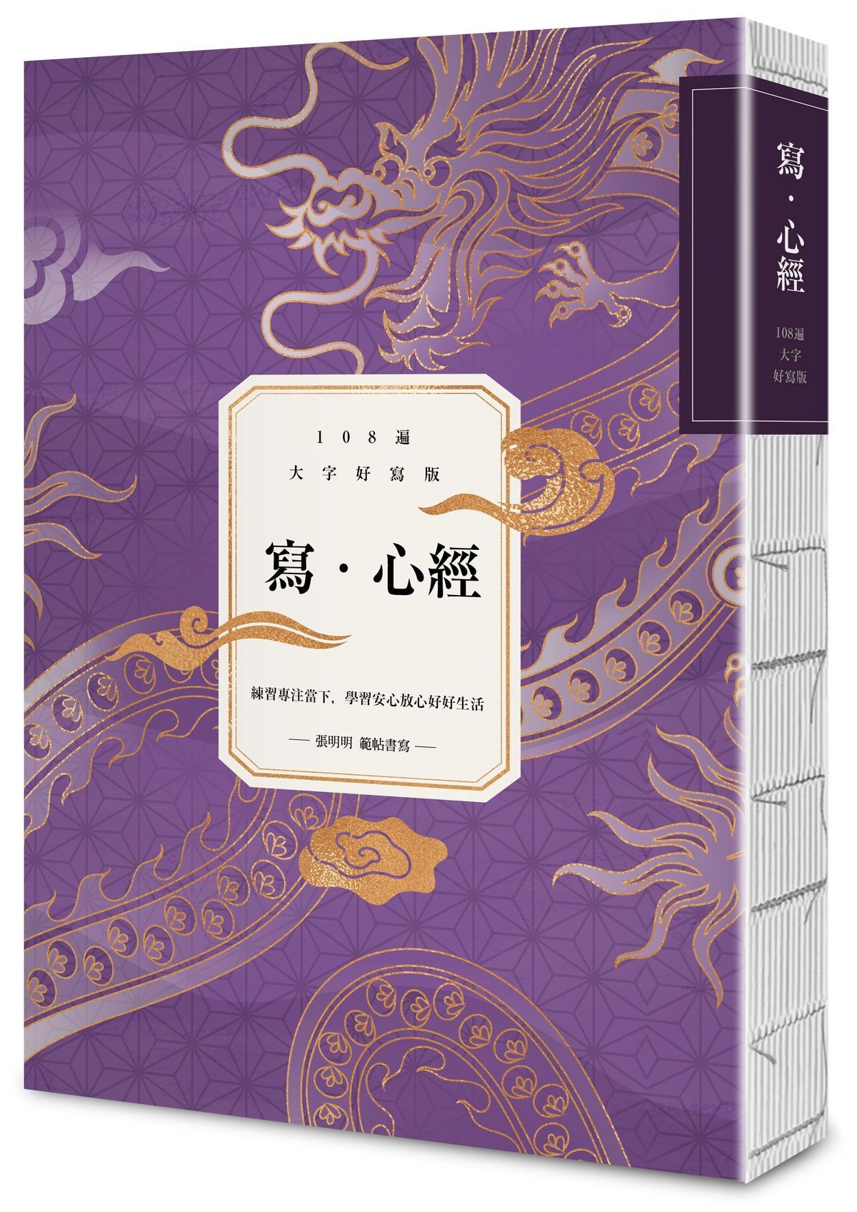 寫．心經: 練習專注當下, 學習安心放心好好生活 (108遍大字好寫萬本紀念版)