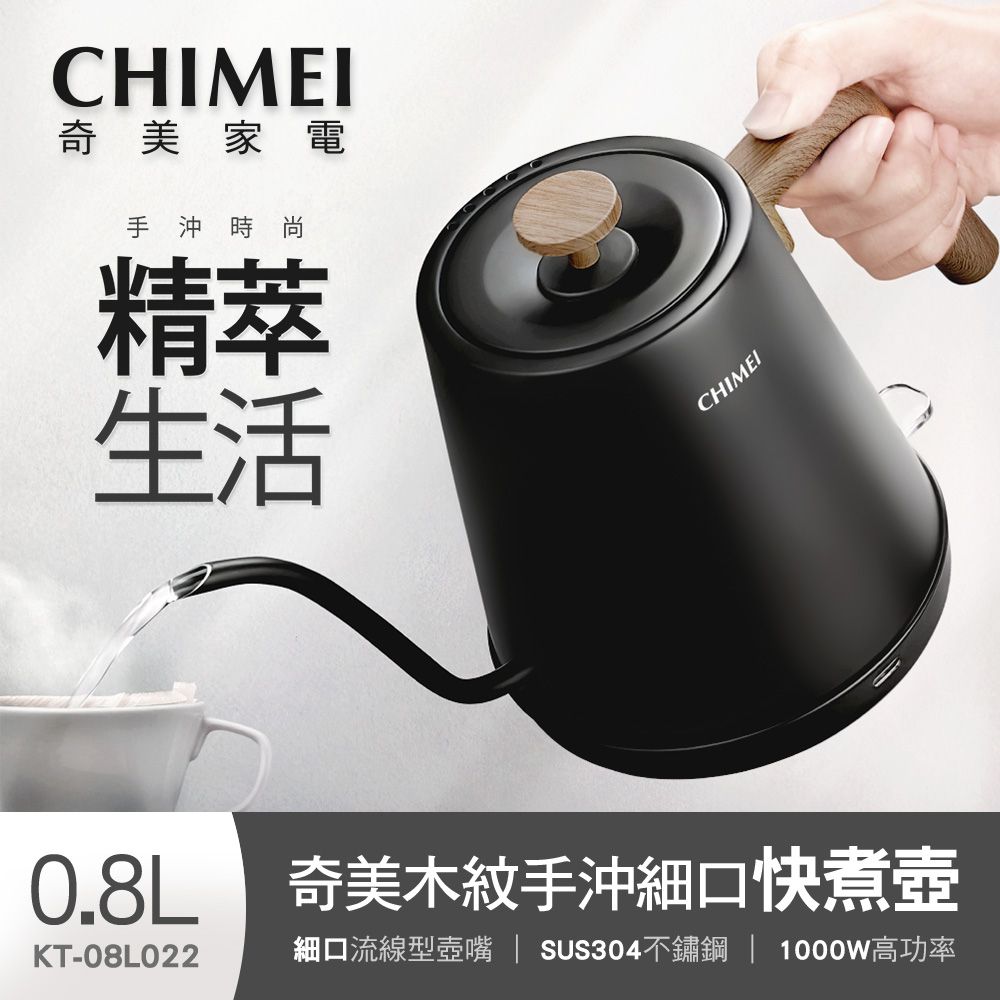 CHIMEI奇美 0.8L木紋手沖細口快煮壺 KT-08L022