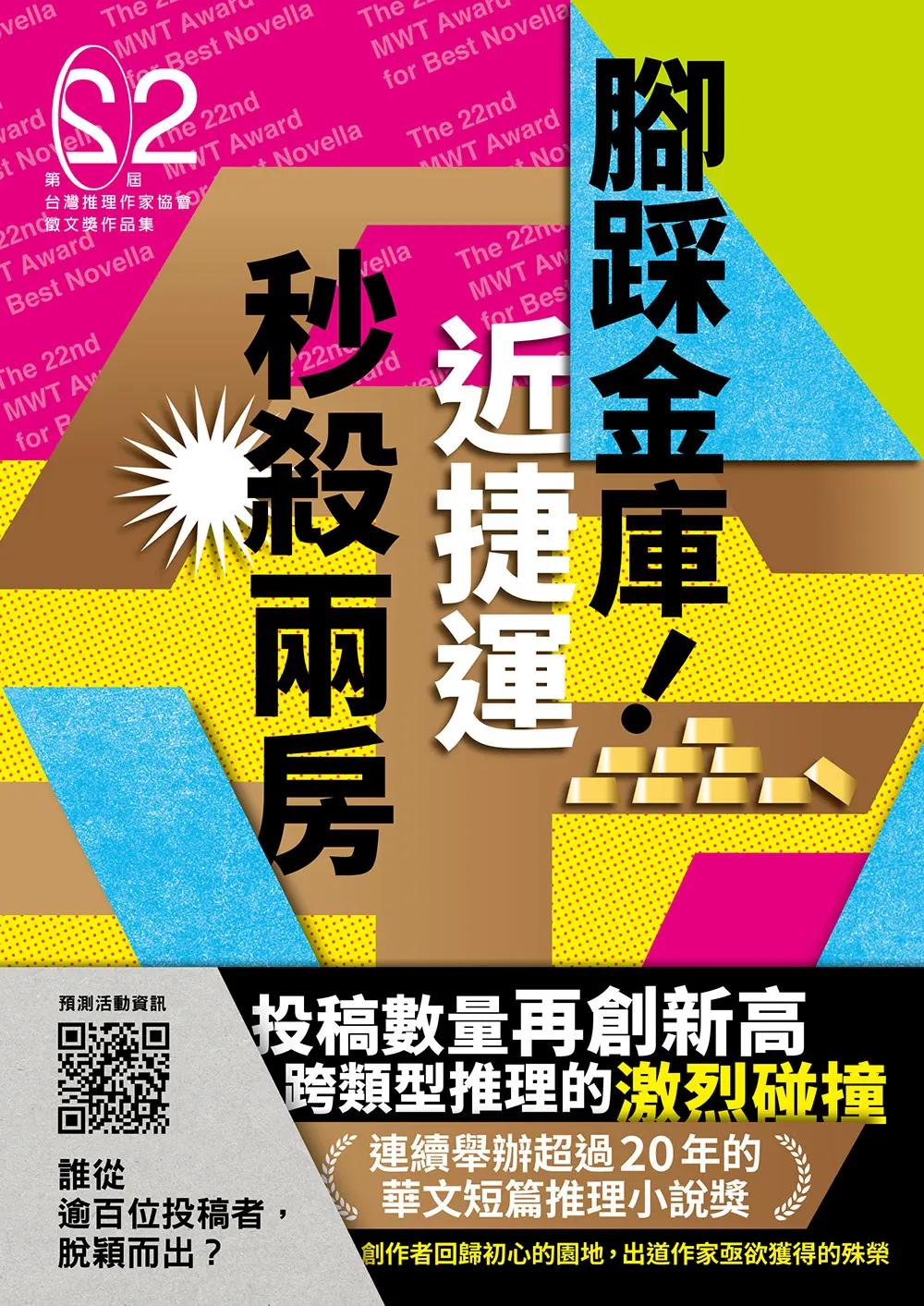 腳踩金庫! 近捷運秒殺兩房: 第二十二屆台灣推理作家協會徵文獎作品集