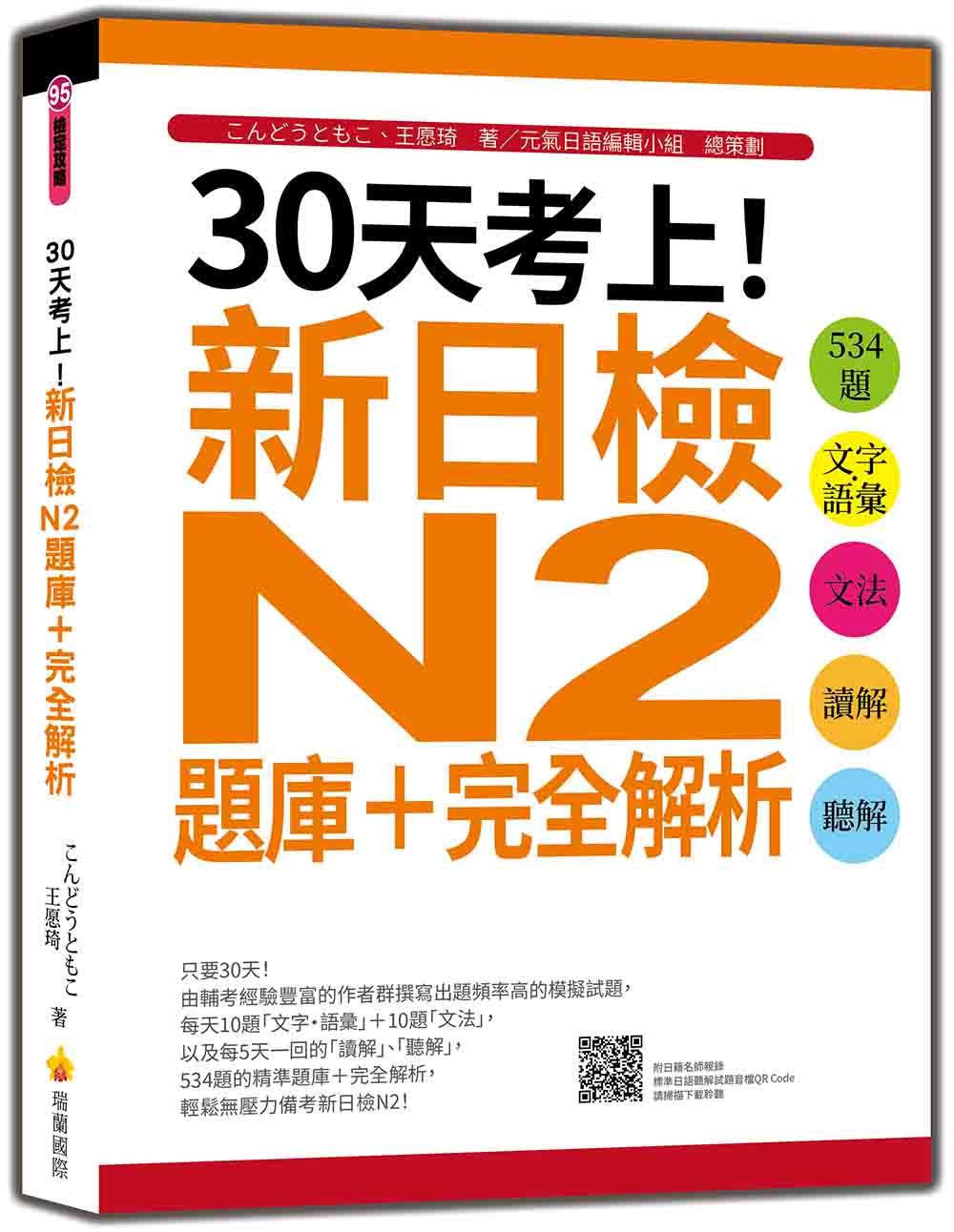 30天考上! 新日檢N2題庫+完全解析: 534題文字．語彙、文法、讀解、聽解 (附QR Code)