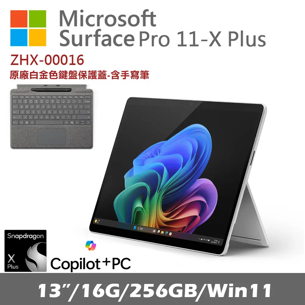 主打星🔥Microsoft Surface Pro 第11版 (X-Plus/16/256) 白金 ZHX-00016 搭CoPilot鍵盤蓋(含手寫筆)/ 白金