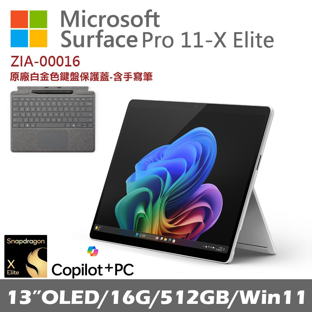 Microsoft Surface Pro 第11版 (X-Elite/16/512) 白金 ZIA-00016 搭CoPilot鍵盤蓋(含手寫筆)/ 白金