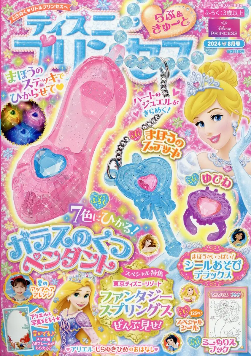 ディズニープリンセスらぶ&きゅーと (8月/2024/附錄組)