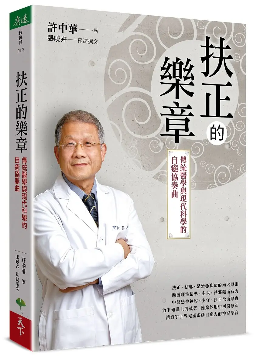 扶正的樂章: 傳統醫學與現代科學的自癒協奏曲