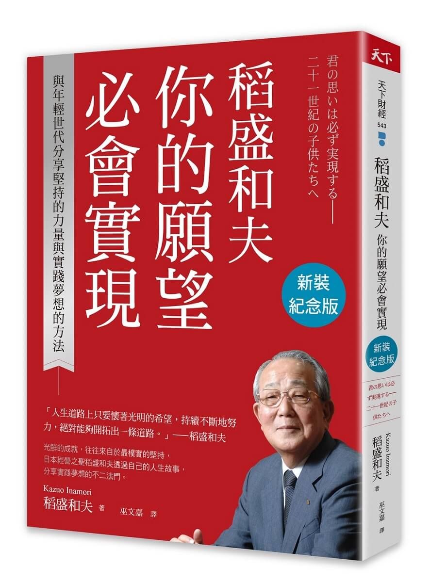 稻盛和夫你的願望必會實現: 與年輕世代分享堅持的力量與實踐夢想的方法 (新裝紀念版)