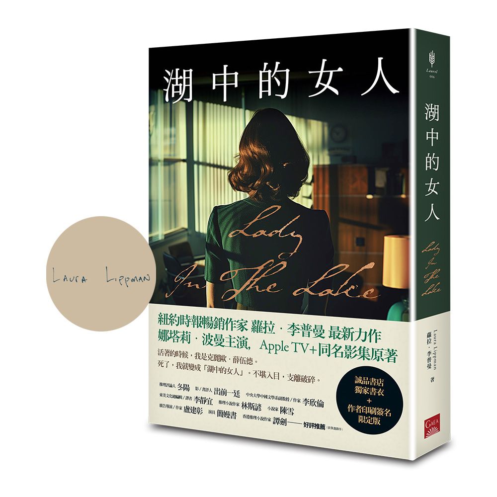 湖中的女人 (誠品獨家書衣&內頁印簽版/Apple TV+同名影集原著)