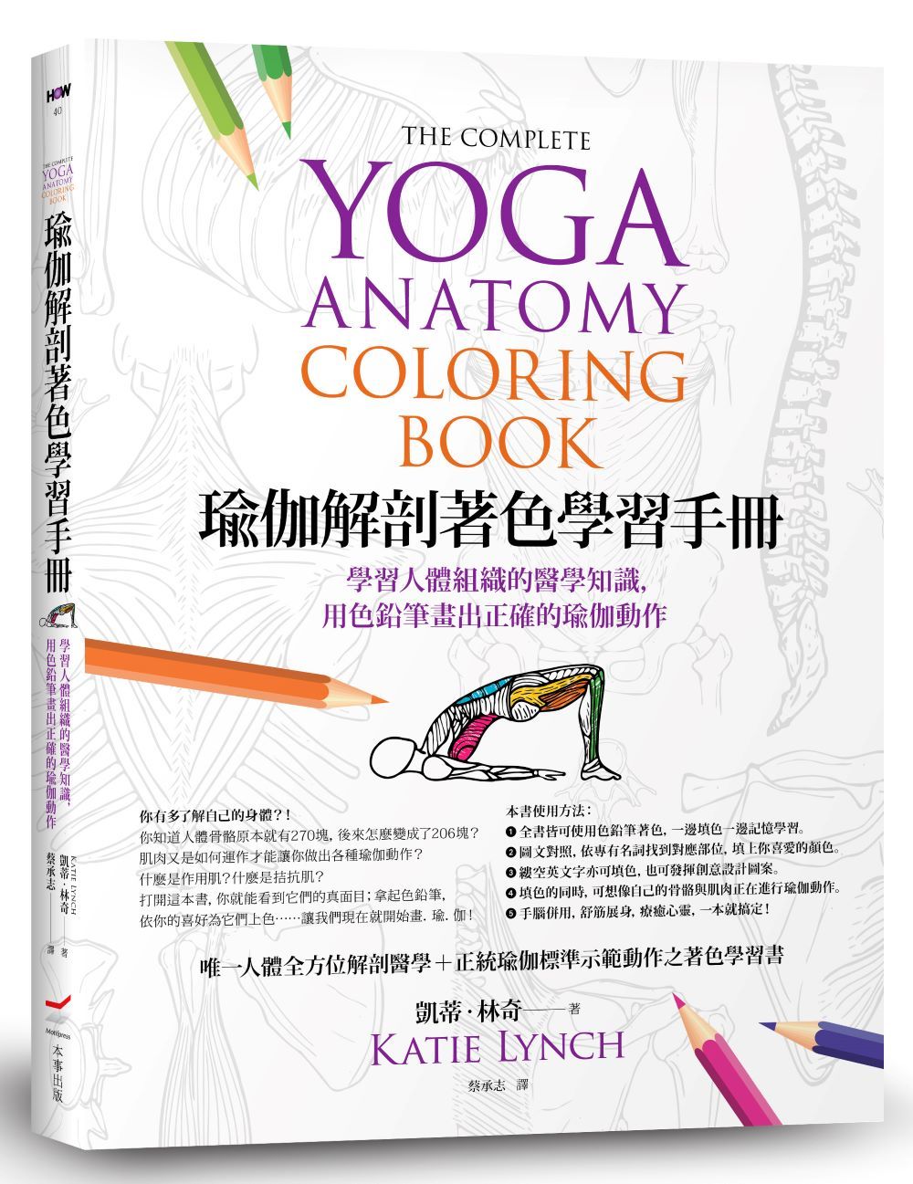 瑜伽解剖著色學習手冊: 學習人體組織的醫學知識, 用色鉛筆畫出正確的瑜伽動作 (第2版)