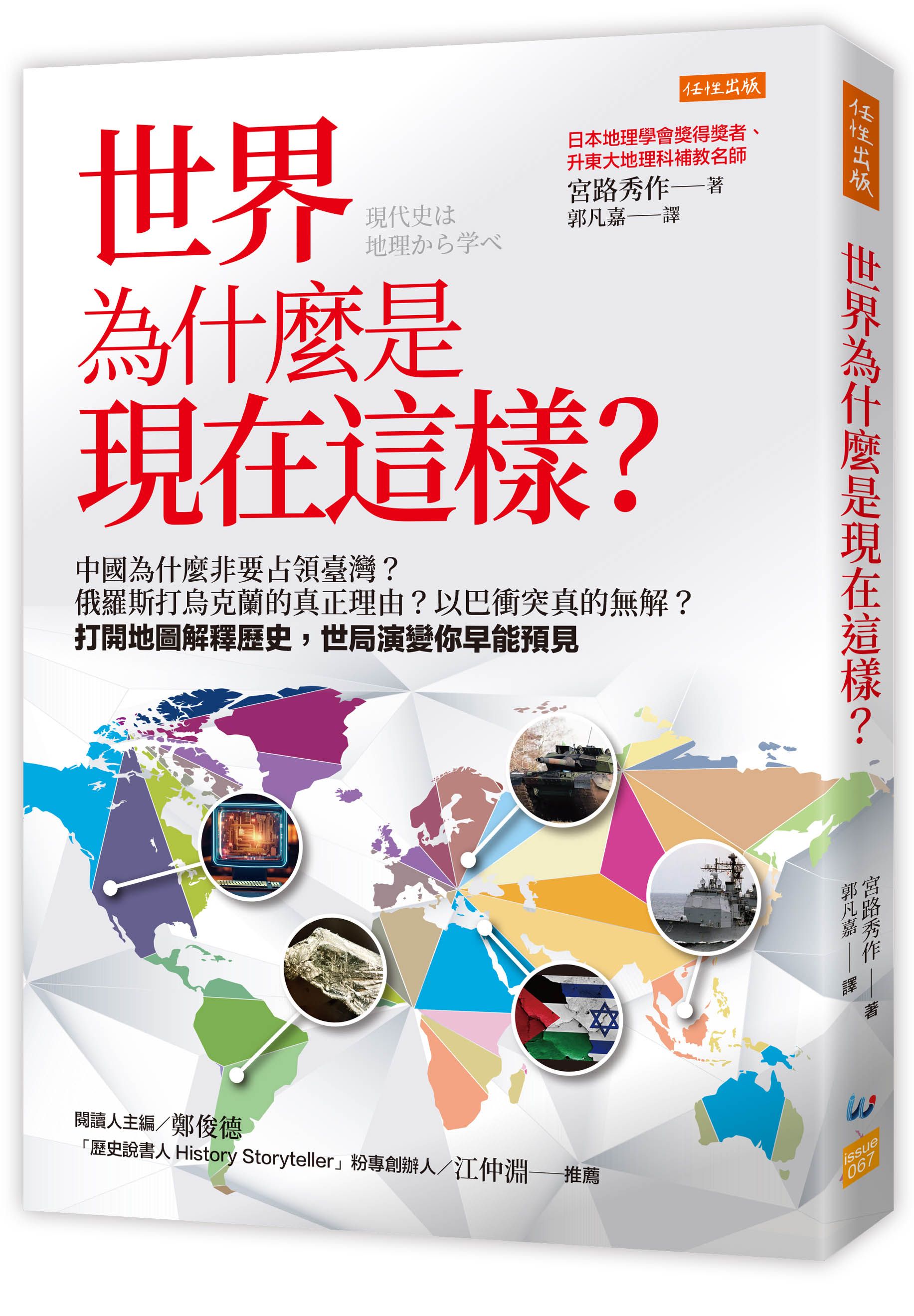 世界為什麼是現在這樣? 中國為什麼非要占領臺灣? 俄羅斯打烏克蘭的真正理由? 以巴衝突真的無解? 打開地圖解釋歷史, 世局演變你早能預見