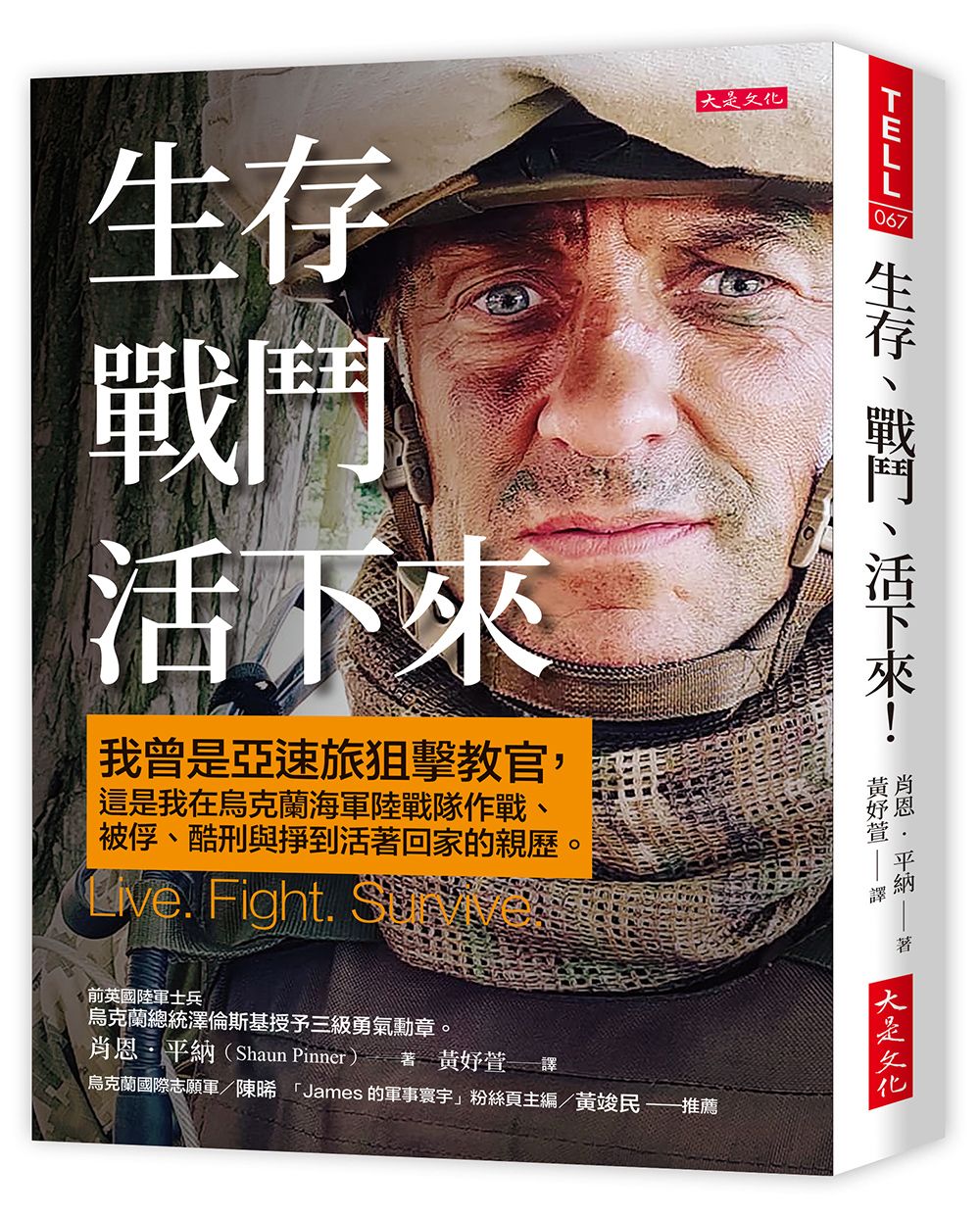 生存、戰鬥、活下來! 我曾是亞速旅狙擊教官, 這是我在烏克蘭海軍陸戰隊作戰、被俘、酷刑與掙到活著回家的親歷