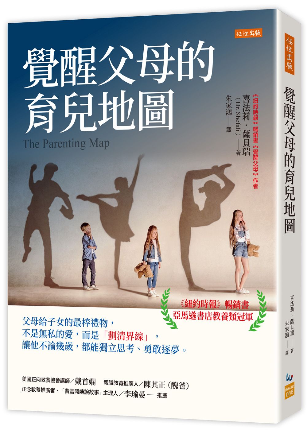 覺醒父母的育兒地圖: 父母給子女的最棒禮物, 不是無私的愛, 而是劃清界線, 讓他不論幾歲, 都能獨立思考、勇敢逐夢