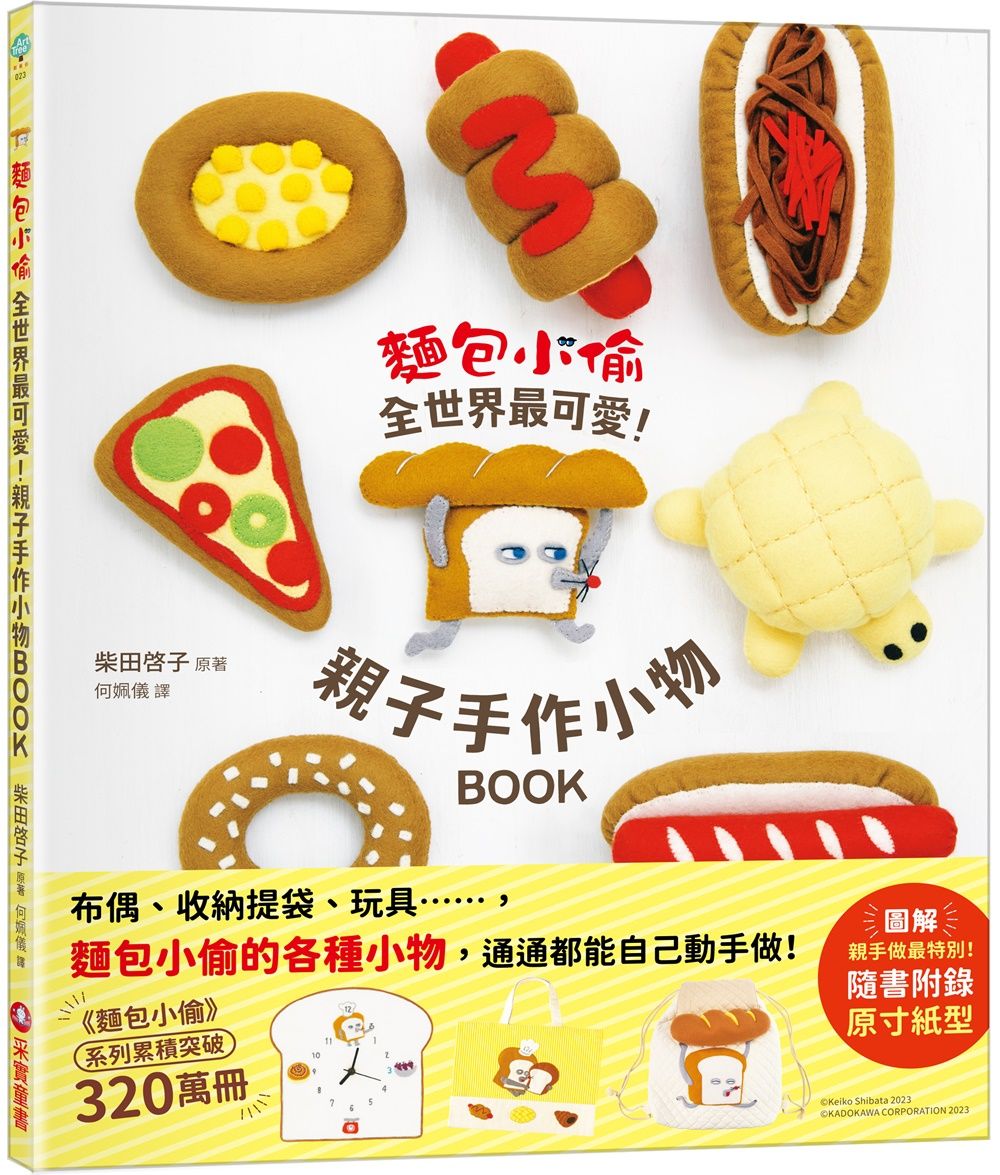 麵包小偷全世界最可愛! 親子手作小物BOOK (附原寸紙型)