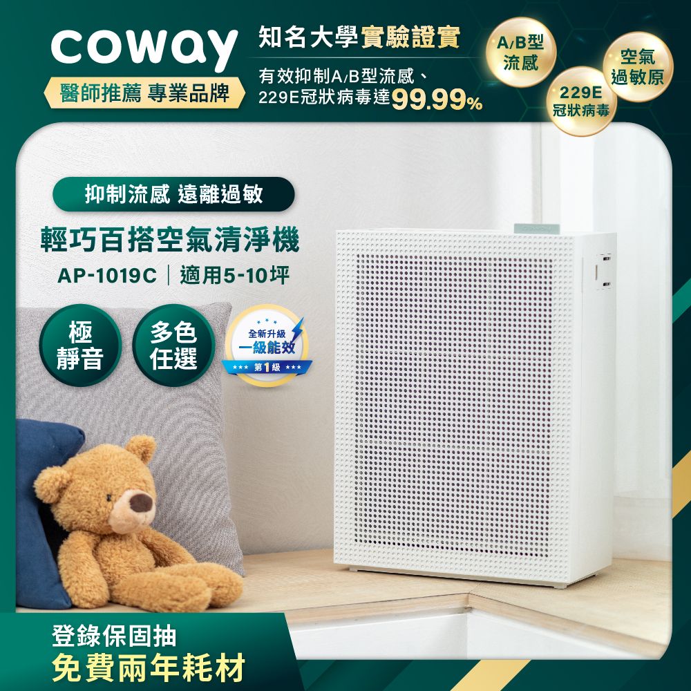 【Coway】綠淨力玩美雙禦空氣清淨機(經典白) AP-1019C