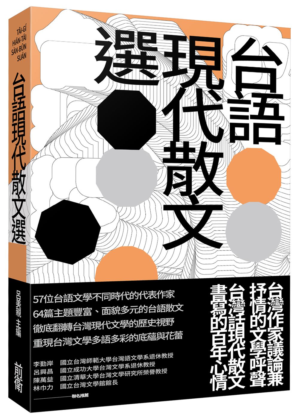 台語現代散文選