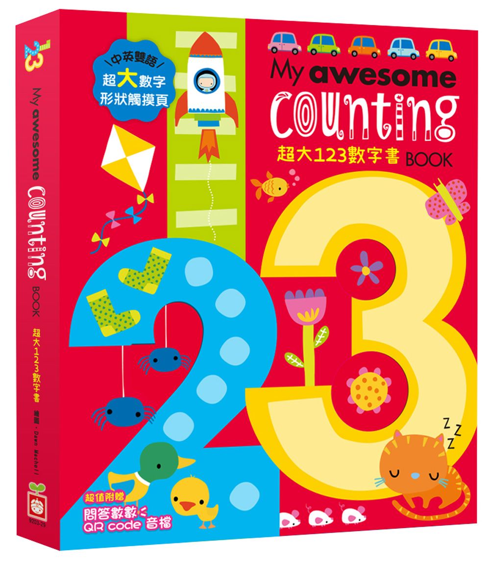 My Awesome Counting Book超大123數字書 (附QR Code)