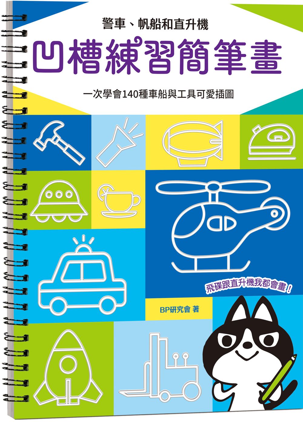 凹槽練習簡筆畫: 警車、帆船和直升機, 一次學會140種車船與工具可愛插圖 (附握筆練習器/魔法消失筆/4枝筆芯)