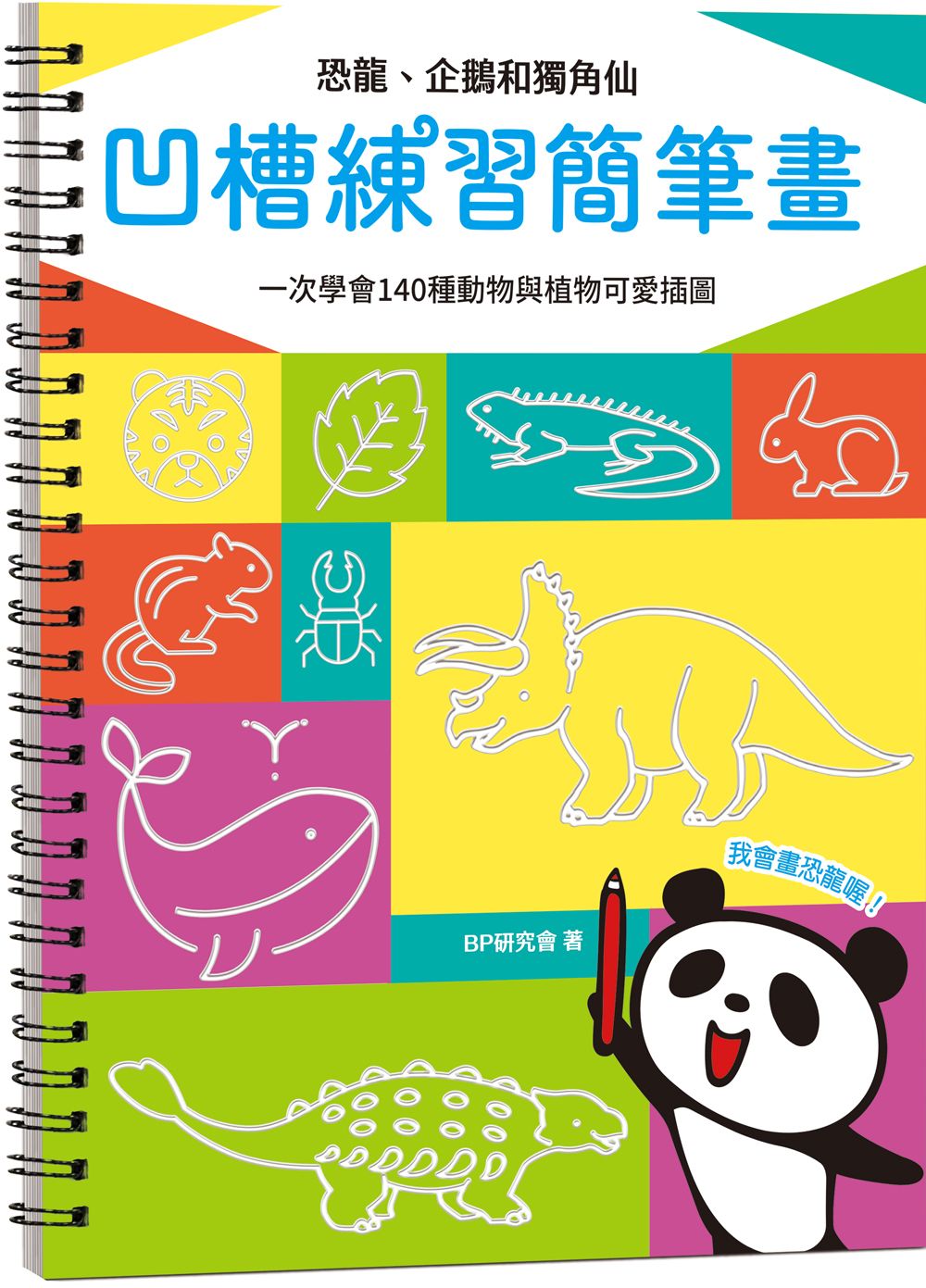 凹槽練習簡筆畫: 恐龍、企鵝和獨角仙, 一次學會140種動物與植物可愛插圖 (附握筆練習器/魔法消失筆/4枝筆芯)