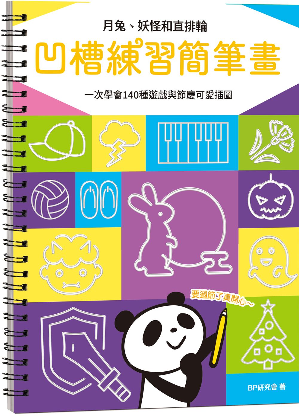 凹槽練習簡筆畫: 月兔、妖怪和直排輪, 一次學會140種遊戲與節慶可愛插圖 (附握筆練習器/魔法消失筆/4枝筆芯)
