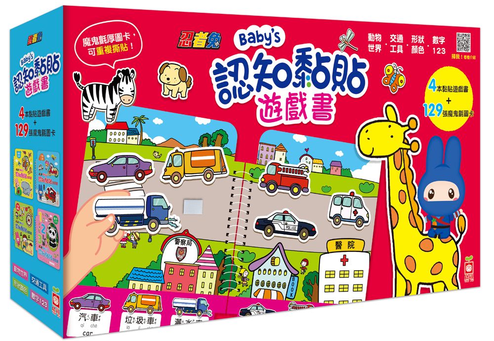 忍者兔Baby's認知黏貼遊戲書 (4冊合售)