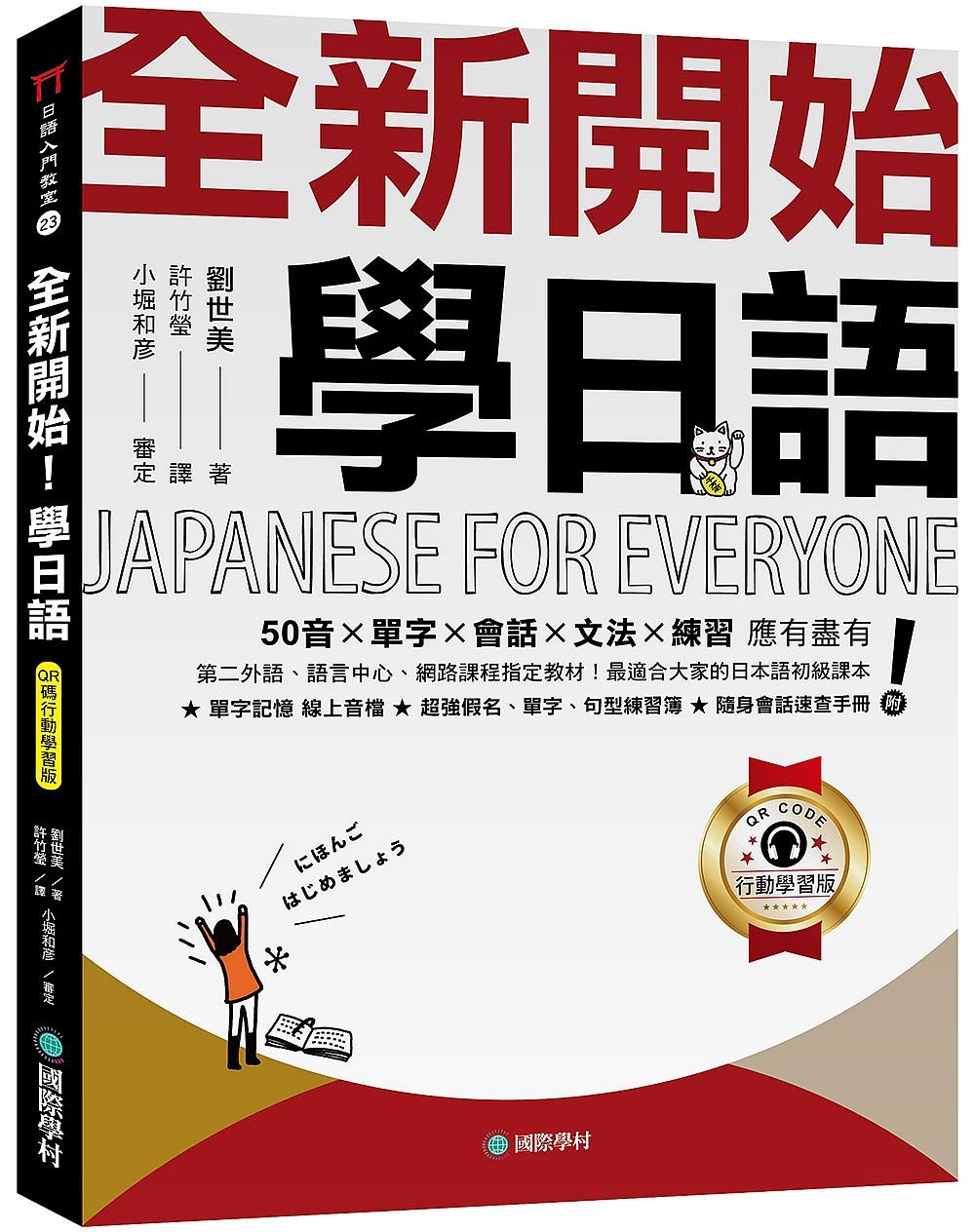 全新開始! 學日語: 50音X單字X會話X文法X練習應有盡有! 最適合大家的日本語初級課本! (附假名、單字、句型練習簿/隨身會話速查手冊/QRcode線上音檔)