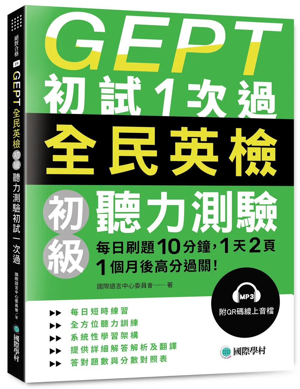 GEPT全民英檢初級聽力測驗初試1次過: 每日刷題10分鐘, 1天2頁, 1個月後高分過關! (附QRCode)