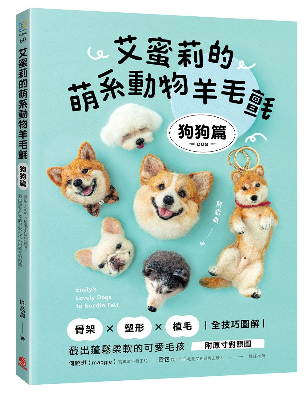 艾蜜莉的萌系動物羊毛氈狗狗篇: 骨架x塑形x植毛全技巧圖解, 戳出蓬鬆柔軟的可愛毛孩 (附原寸對照圖/QRcode)