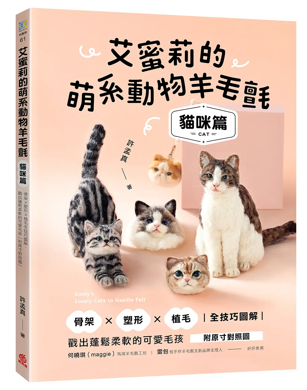 艾蜜莉的萌系動物羊毛氈貓咪篇: 骨架x塑形x植毛全技巧圖解, 戳出蓬鬆柔軟的可愛毛孩 (附原寸對照圖/QRcode)