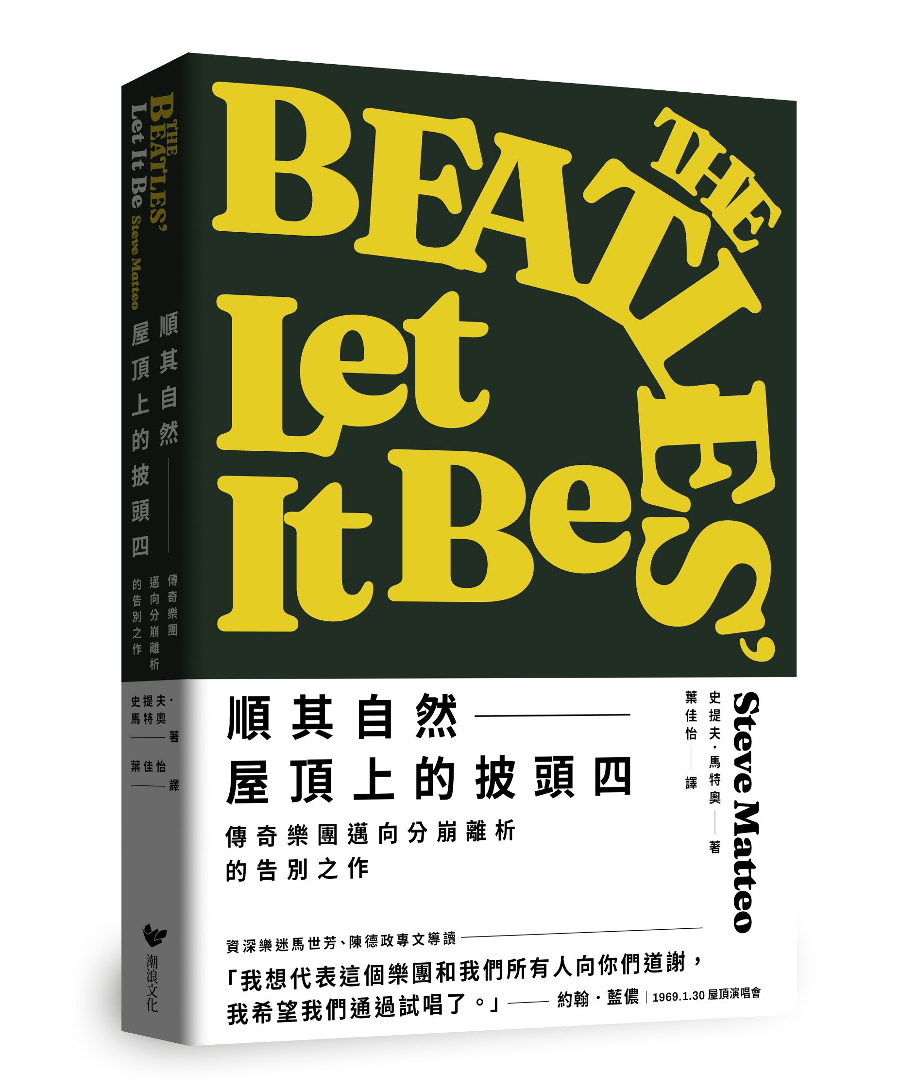 順其自然--屋頂上的披頭四: 傳奇樂團邁向分崩離析的告別之作 (隨書附贈披頭四典藏書卡套組)