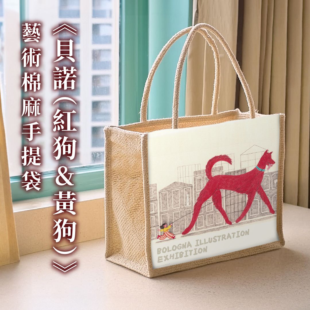 翡冷翠文創波隆那棉麻手提袋/ 貝諾/ 狗