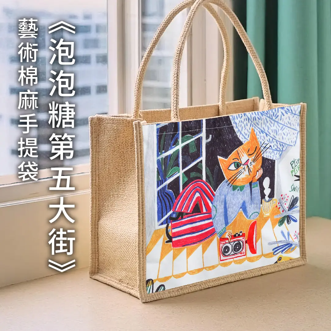 翡冷翠文創波隆那棉麻手提袋/ 泡泡糖的第五大街