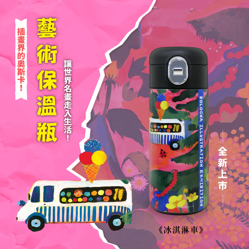 翡冷翠文創波隆那插畫保溫瓶/ 冰淇淋車