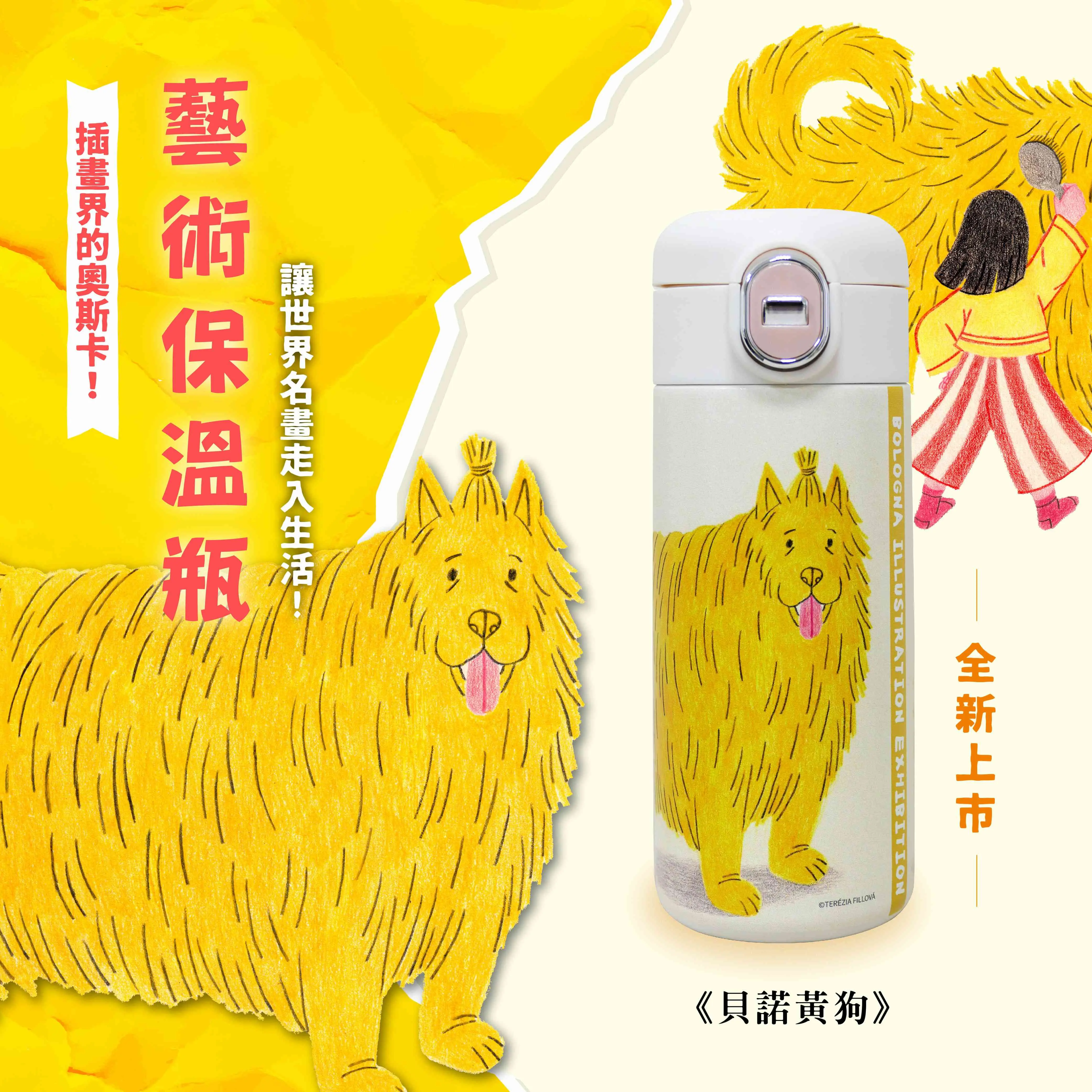 翡冷翠文創波隆那插畫保溫瓶/ 貝諾/ 黃狗