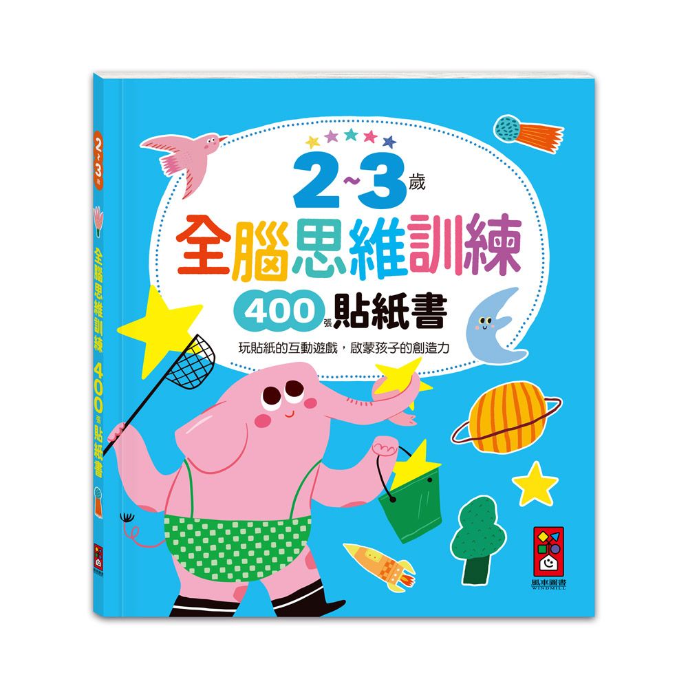 2-3歲全腦思維訓練400張貼紙書