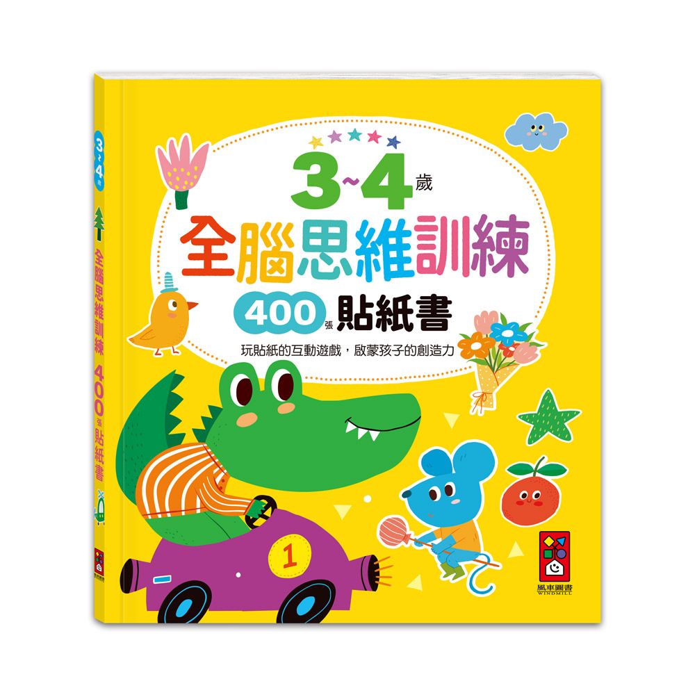 3-4歲全腦思維訓練400張貼紙書
