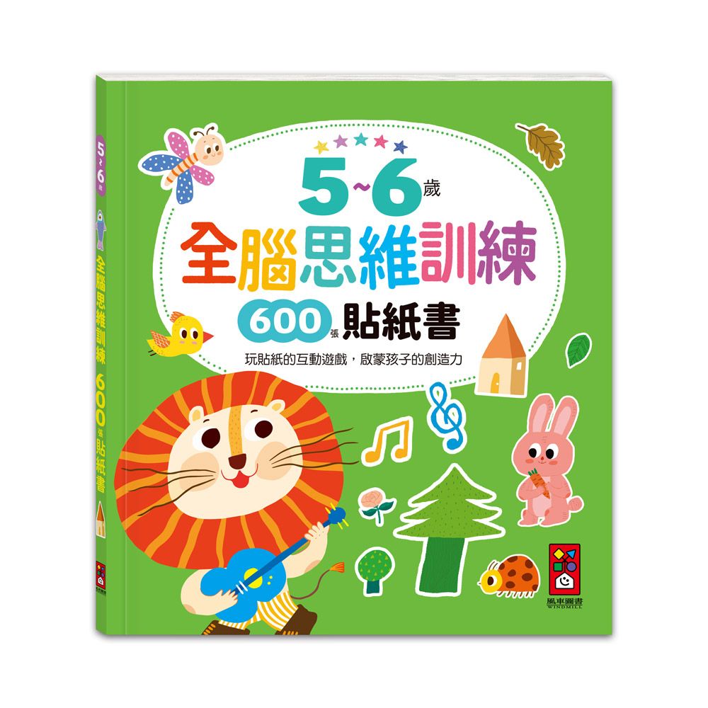 5-6歲全腦思維訓練600張貼紙書