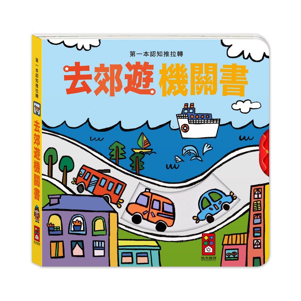 第一本認知推拉轉: 去郊遊機關書
