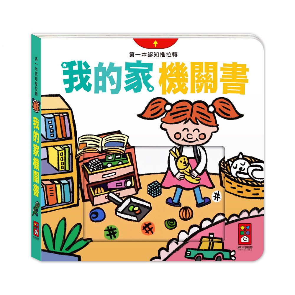 第一本認知推拉轉: 我的家機關書