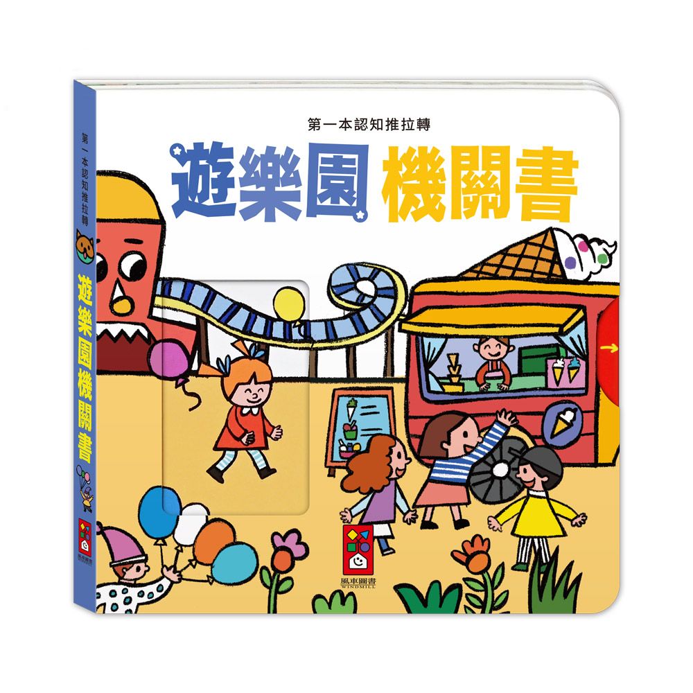 第一本認知推拉轉: 遊樂園機關書