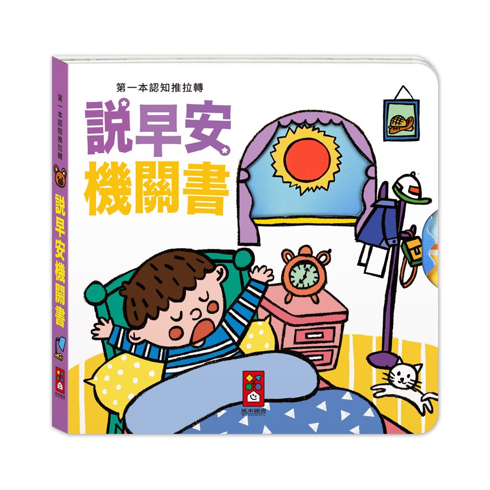 第一本認知推拉轉: 說早安機關書